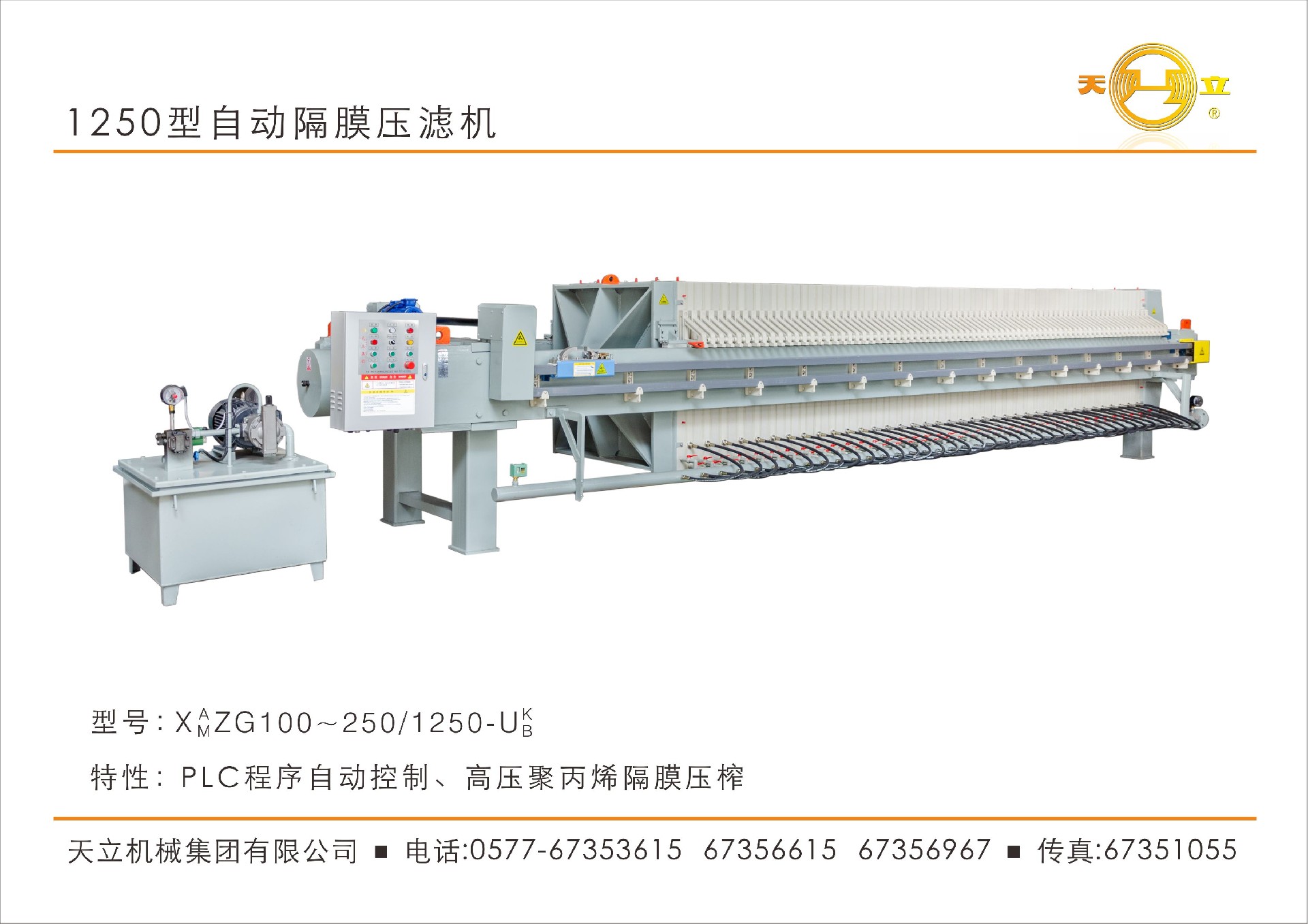 1250型自動隔膜壓濾機(jī)