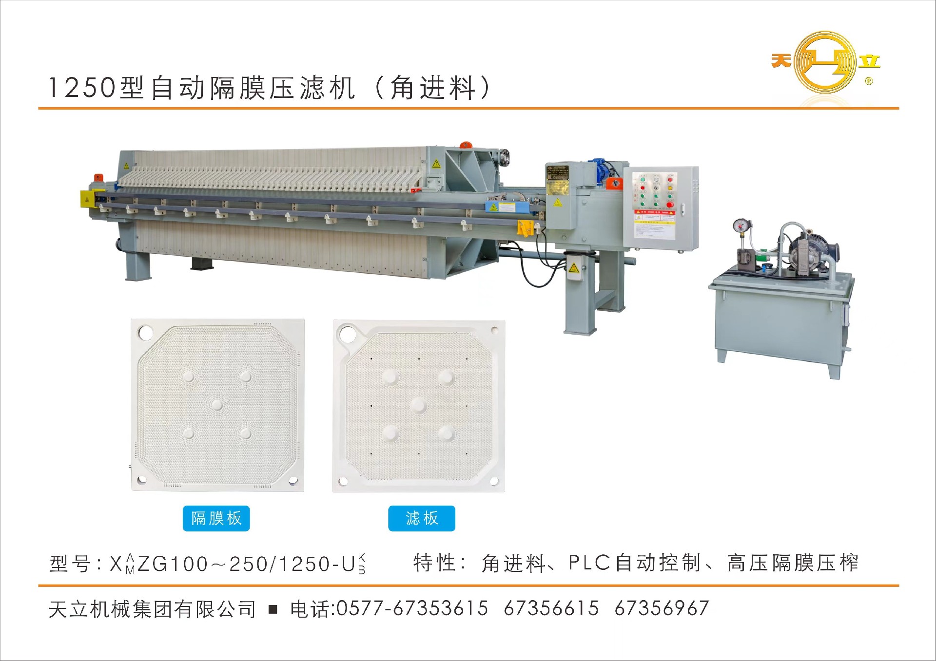 1250型自動隔膜壓濾機(jī)（角進(jìn)料）